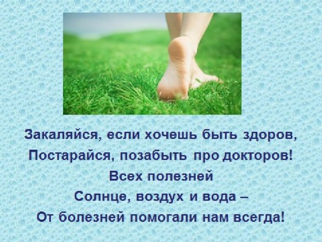 Закаляйся, если хочешь быть здоров! Закаляйся, если хочешь быть здоров!.